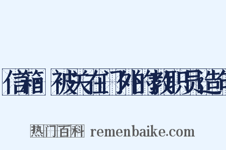 信箱·被关在门外的教职员造句是什么意思的图片